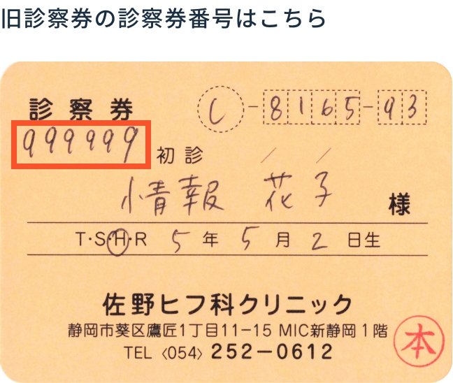 旧診察券の診察券番号はこちら