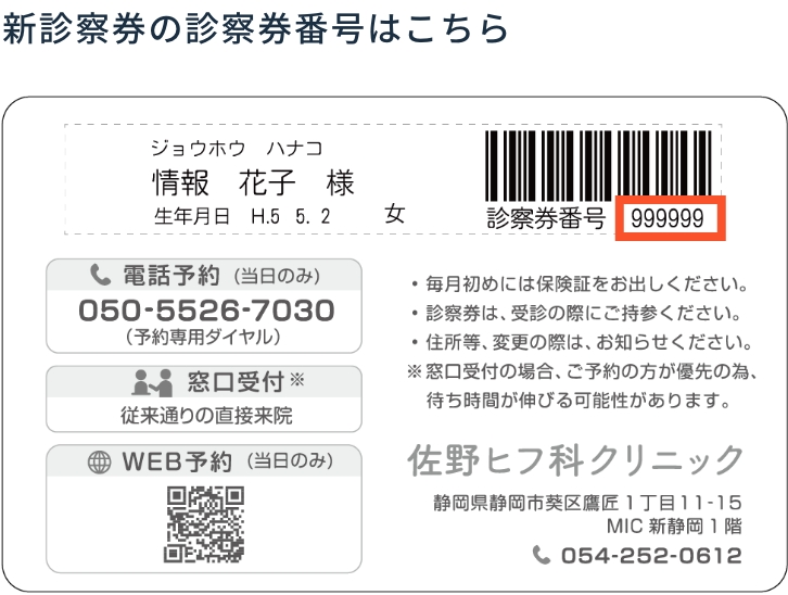 新診察券の診察券番号はこちら