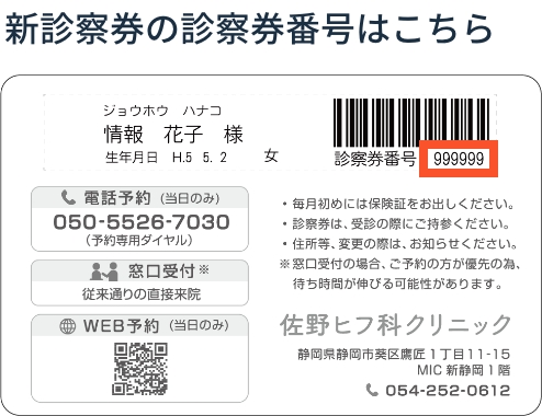 新診察券の診察券番号はこちら