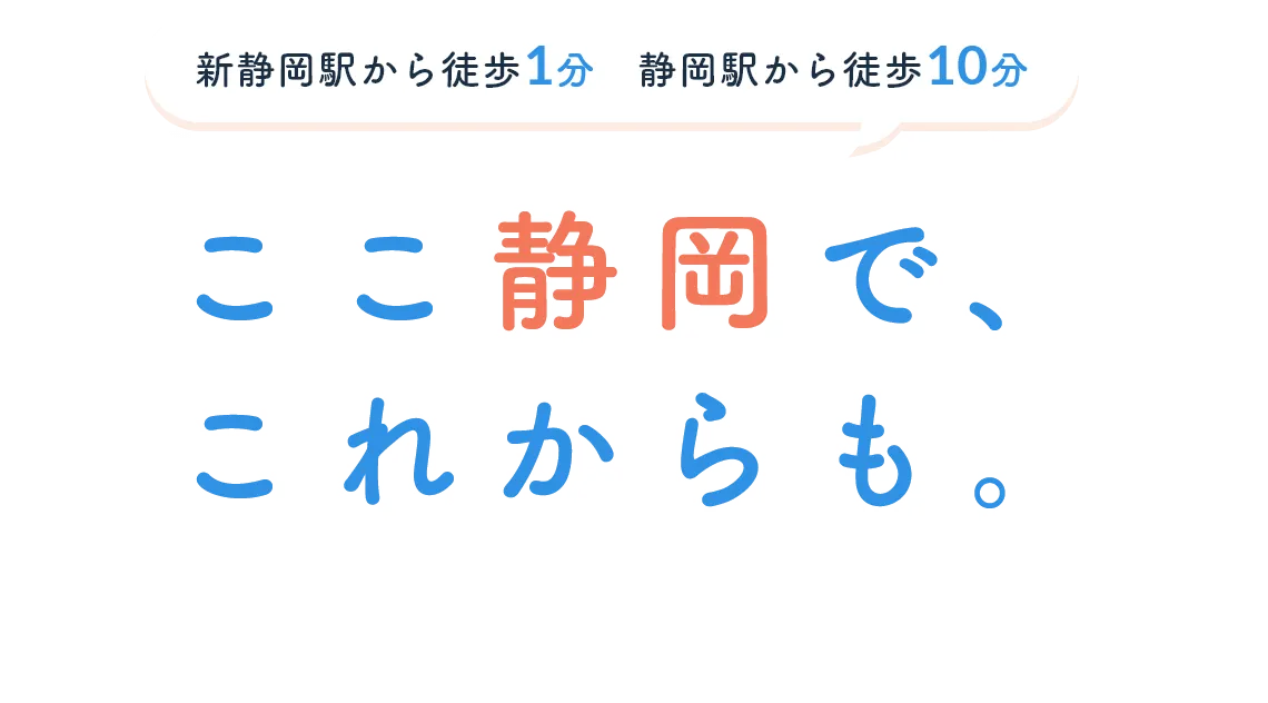 ここ静岡で、これからも。